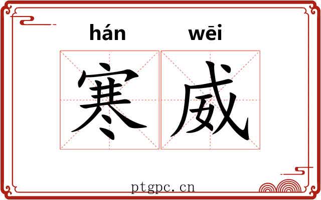 寒威