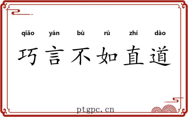 巧言不如直道 巧言不如直道