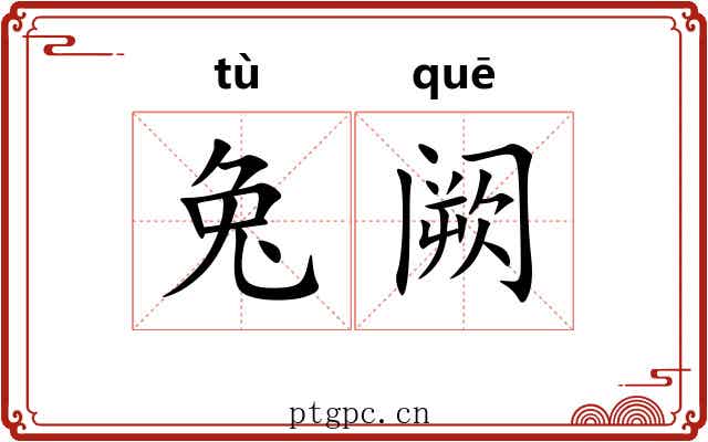 兔阙 兔阙