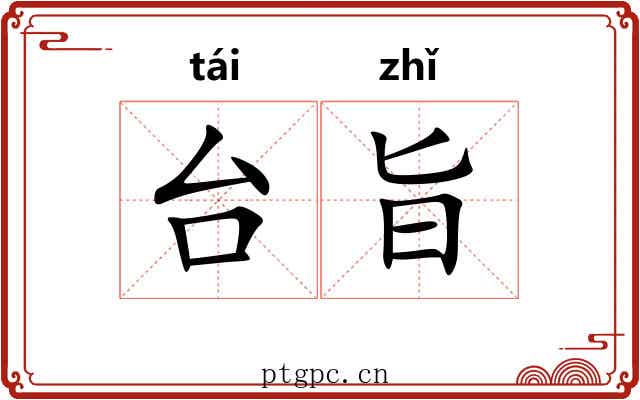 台旨 台旨