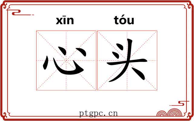心头