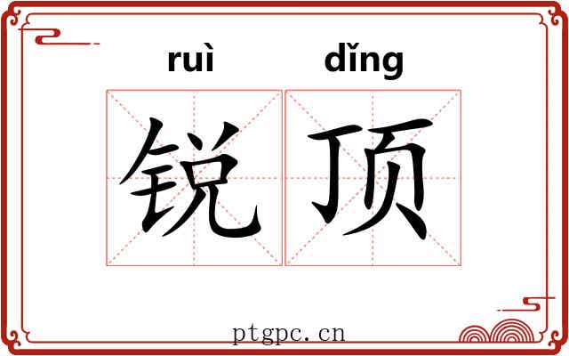 锐顶 锐顶