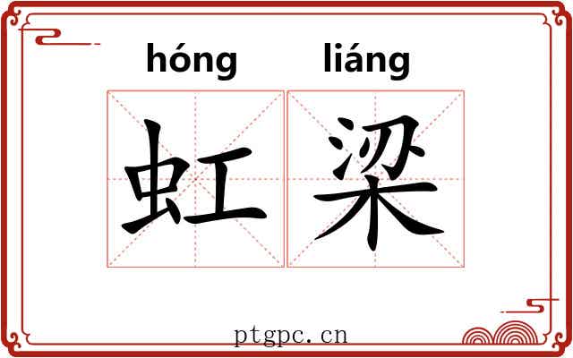 虹梁 虹梁