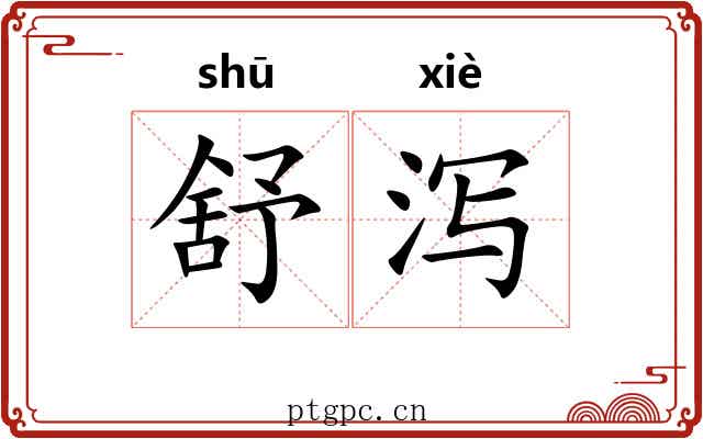 舒泻