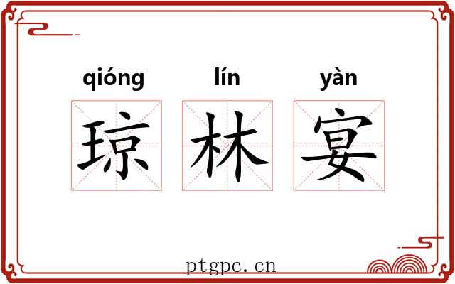 琼林宴 琼林宴