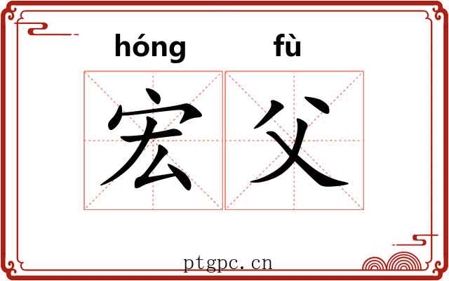 宏父