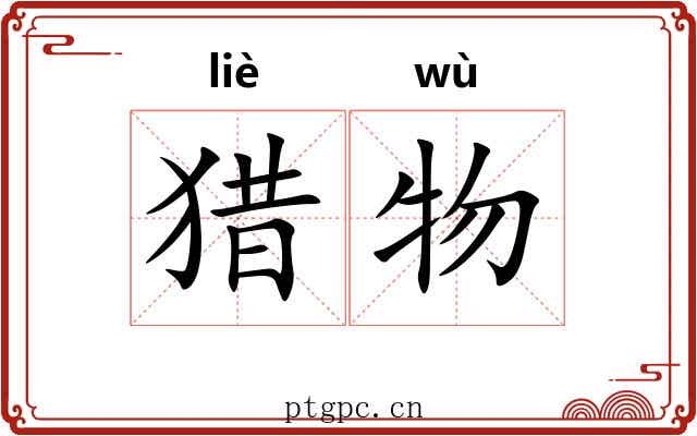 猎物