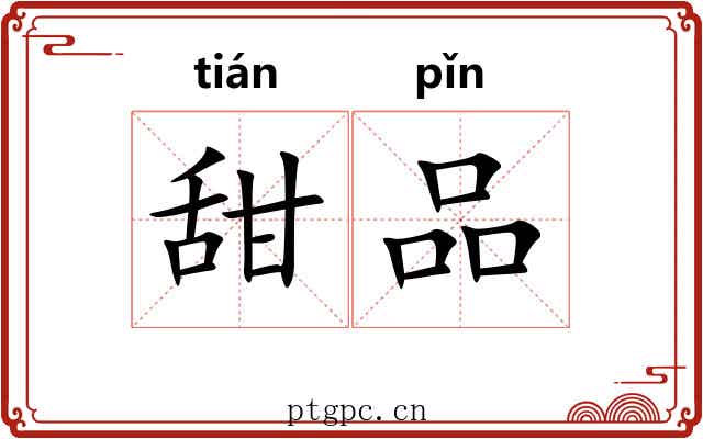 甜品