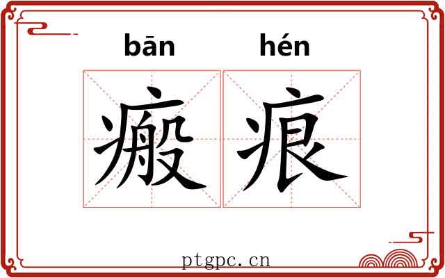 瘢痕