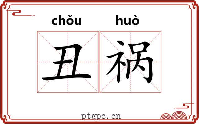 丑祸