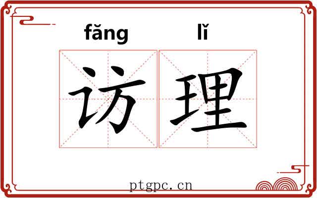 访理 访理