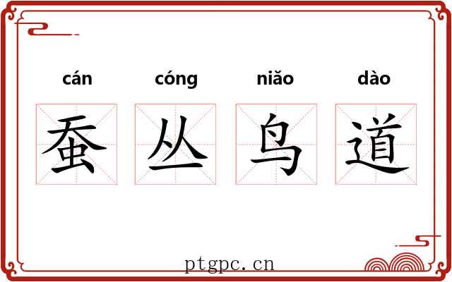 蚕丛鸟道 蚕丛鸟道