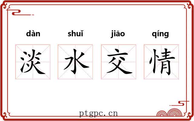 淡水交情 淡水交情