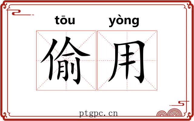偷用 偷用