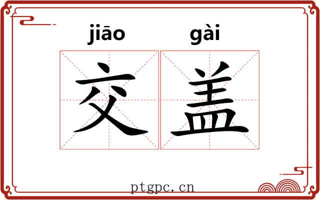 交盖 交盖