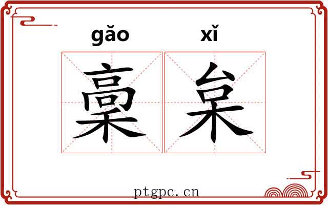 稾枲