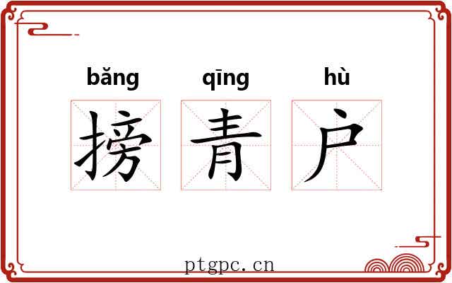 搒青户