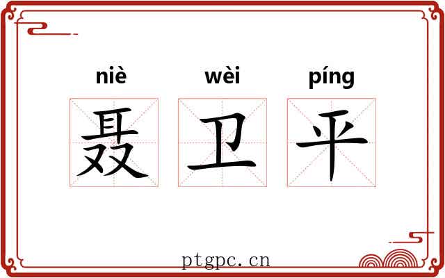 聂卫平 聂卫平