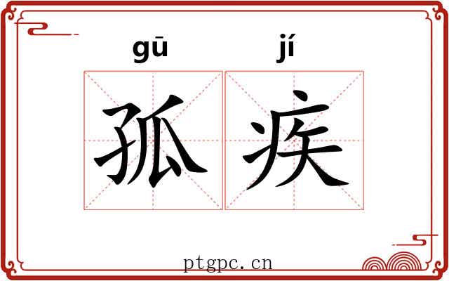 孤疾 孤疾