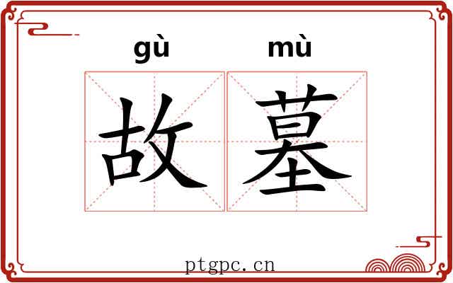 故墓 故墓