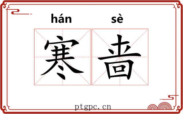寒啬