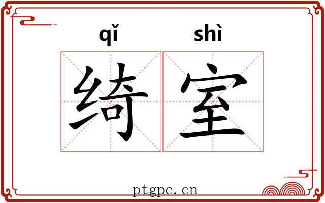 绮室