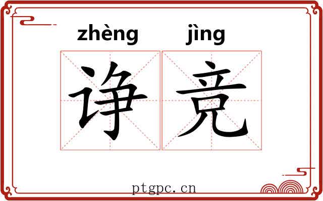 诤竞