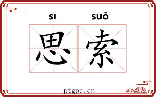 思索 思索
