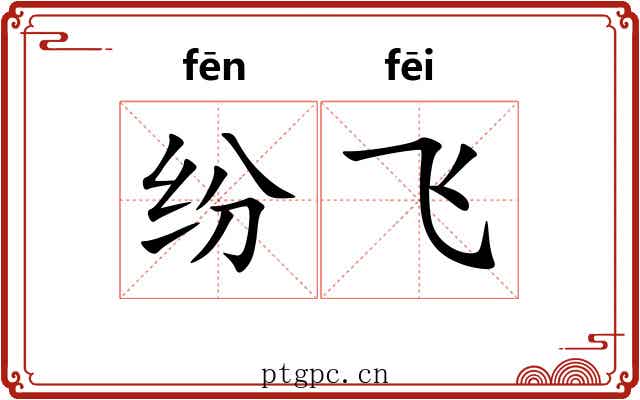 纷飞