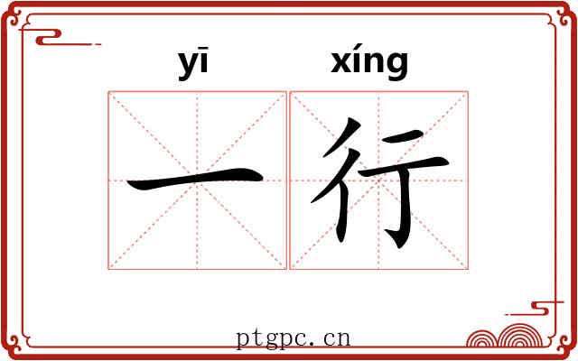 一行 一行