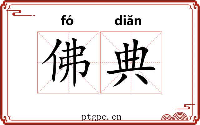 佛典 佛典