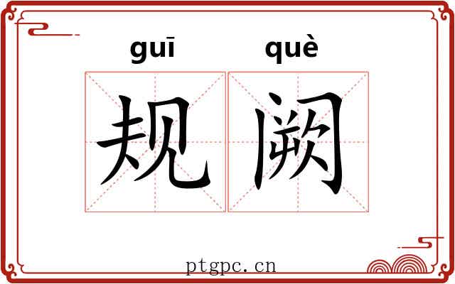 规阙 规阙