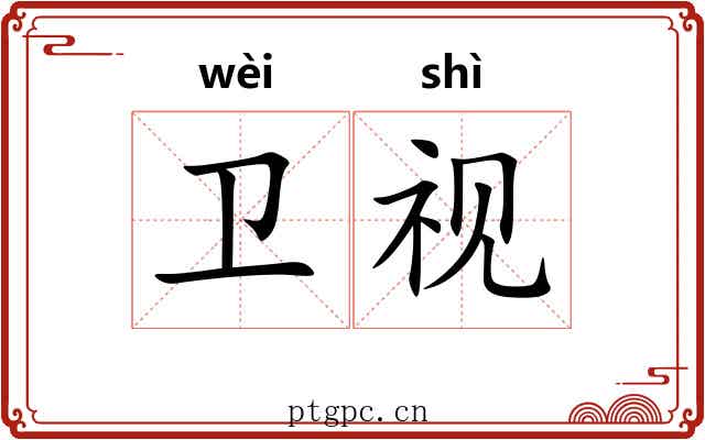 卫视