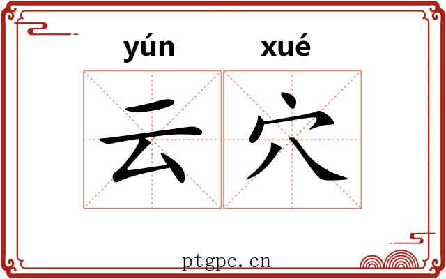 云穴