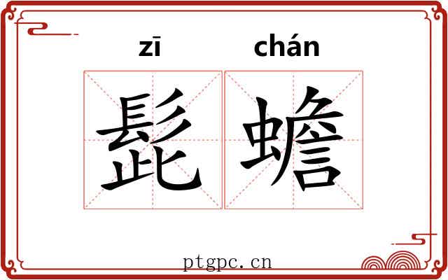 髭蟾