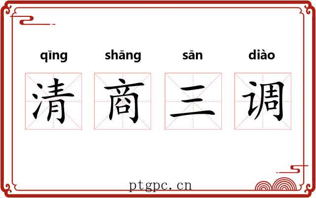 清商三调