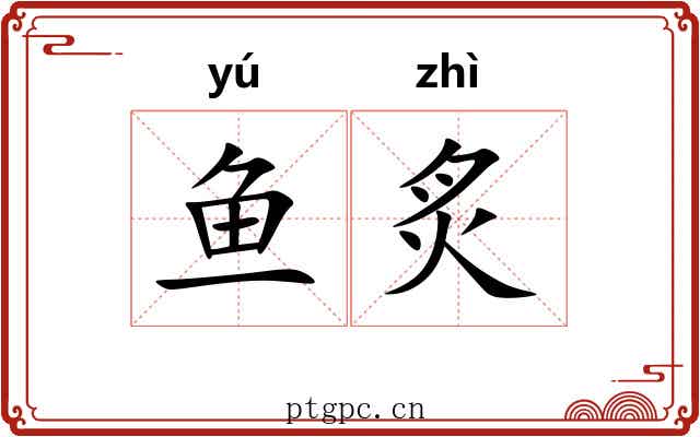 鱼炙