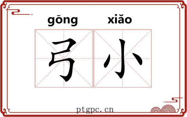 弓小 弓小