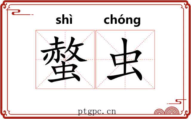螫虫