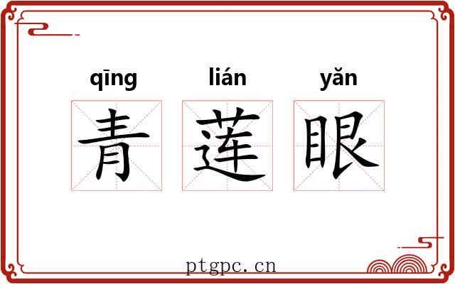青莲眼 青莲眼