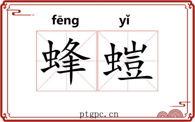 蜂螘