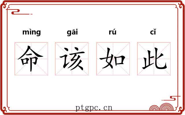 命该如此 命该如此