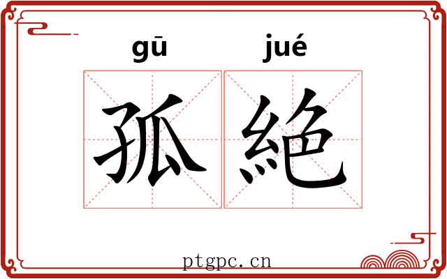 孤絶