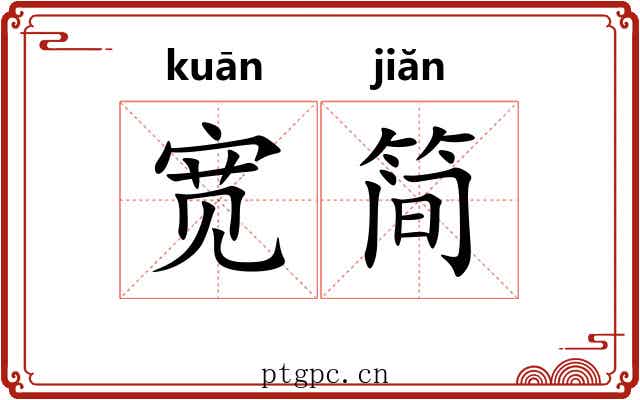 宽简
