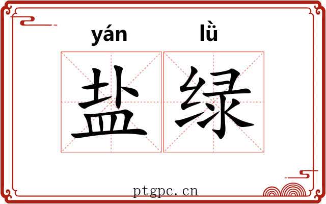 盐绿 盐绿