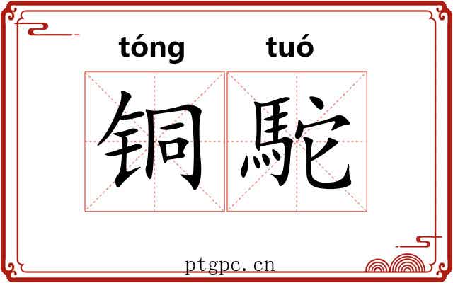 铜駝