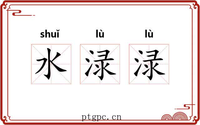 水渌渌