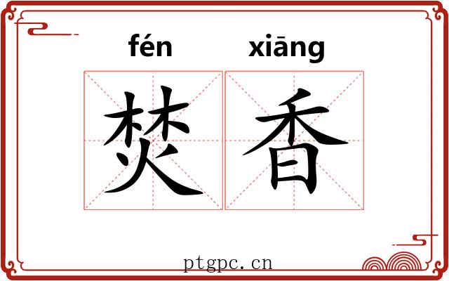 焚香