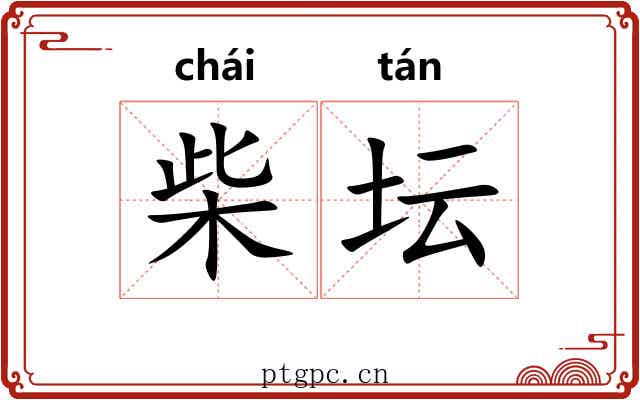 柴坛