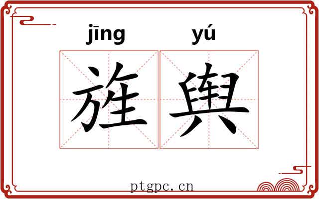 旌舆